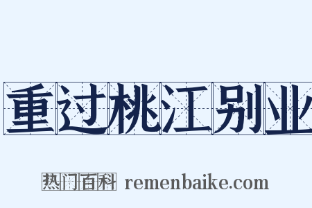 重过桃江别业是什么意思的图片